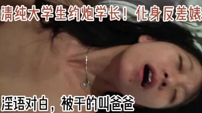 清纯大学生化身反差婊