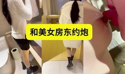 我的美女房东！看到他们穿着肉色丝袜真的忍不住，姐姐和我来一次吧