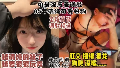 05年清纯反差母狗被操翻，肛交捆绑狗爬【约炮看水印